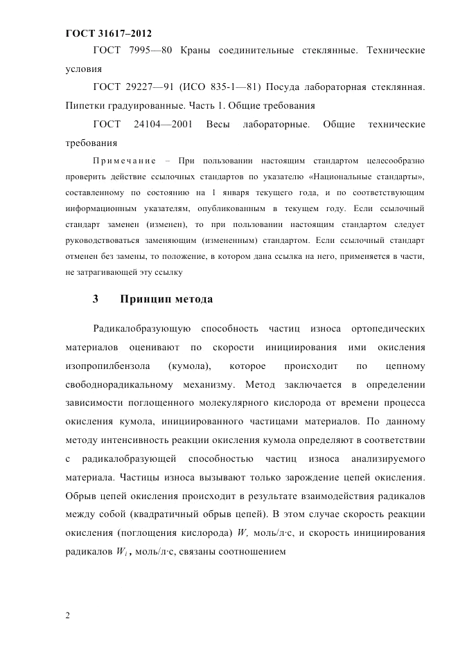 ГОСТ 31617-2012, страница 6