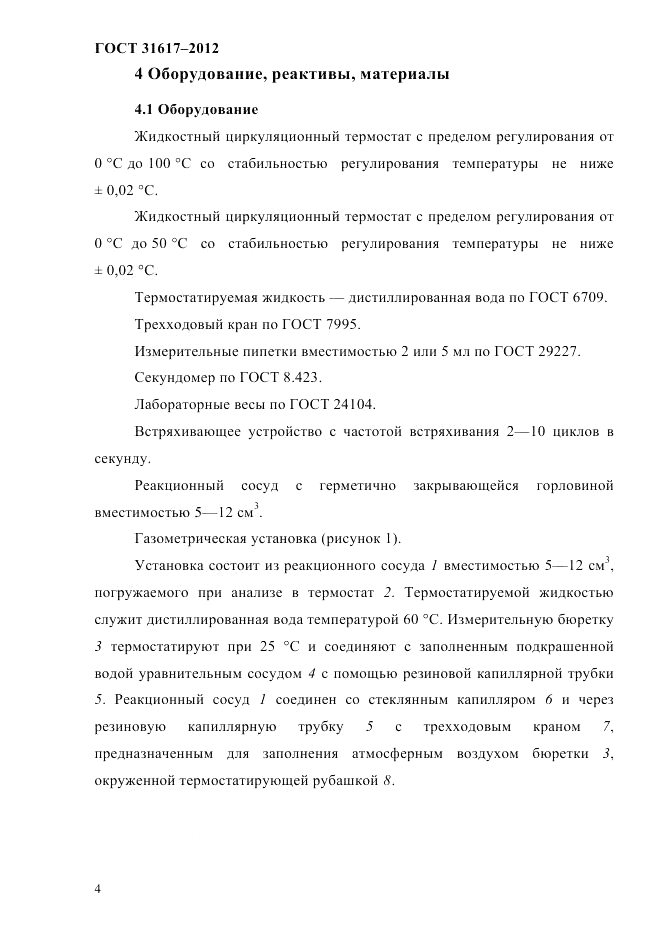 ГОСТ 31617-2012, страница 8