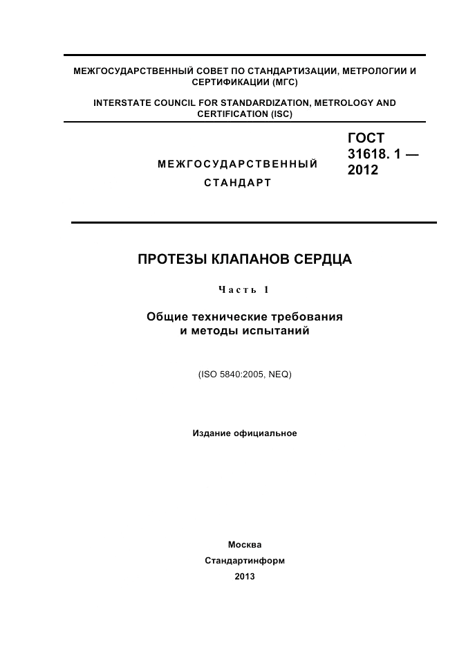 ГОСТ 31618.1-2012, страница 1