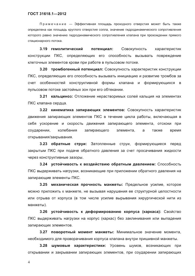 ГОСТ 31618.1-2012, страница 10
