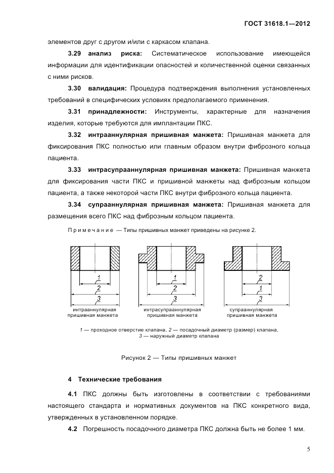 ГОСТ 31618.1-2012, страница 11