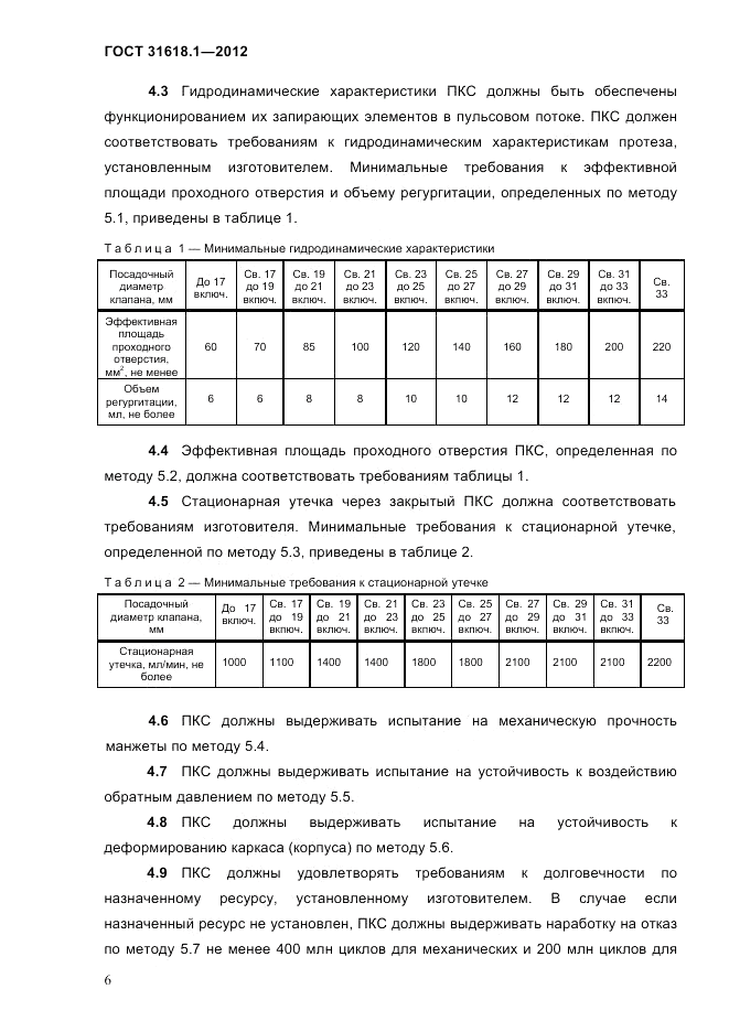 ГОСТ 31618.1-2012, страница 12