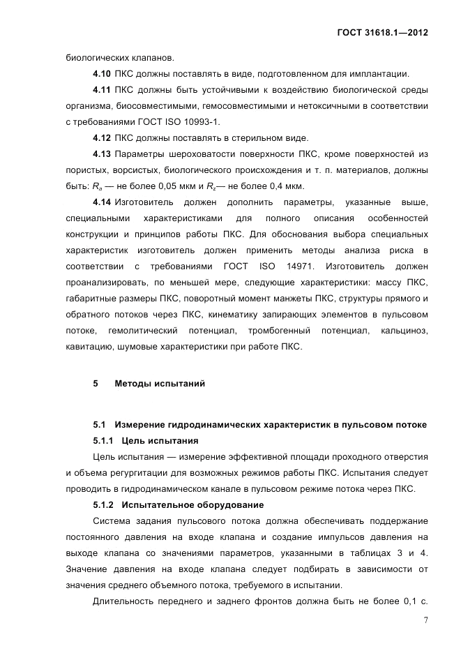 ГОСТ 31618.1-2012, страница 13