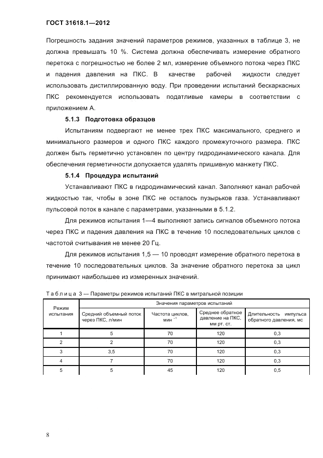 ГОСТ 31618.1-2012, страница 14