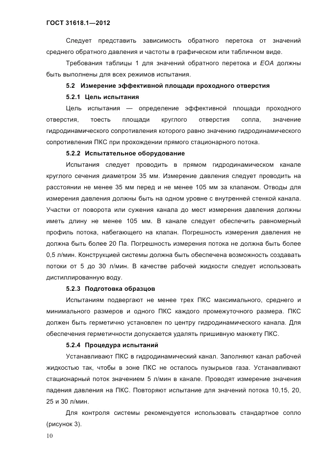 ГОСТ 31618.1-2012, страница 16