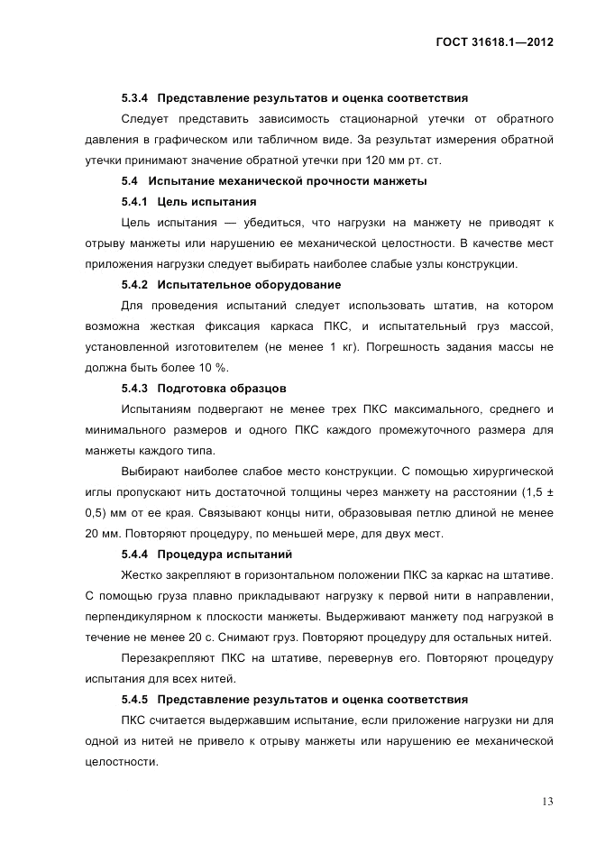 ГОСТ 31618.1-2012, страница 19