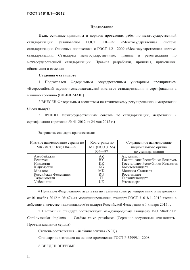 ГОСТ 31618.1-2012, страница 2