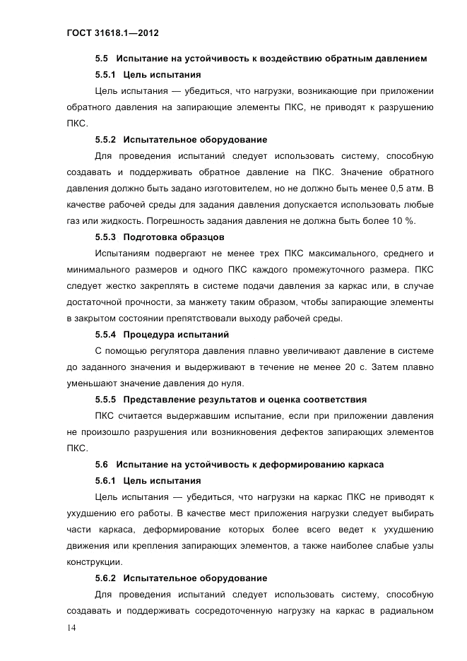 ГОСТ 31618.1-2012, страница 20