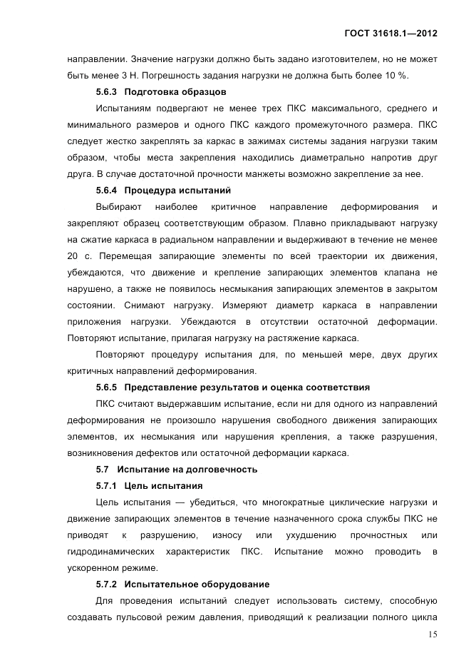 ГОСТ 31618.1-2012, страница 21