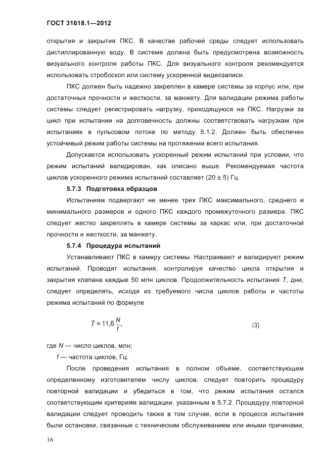 ГОСТ 31618.1-2012, страница 22