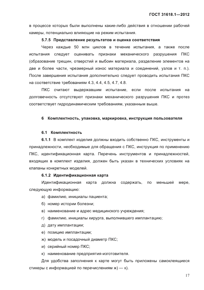 ГОСТ 31618.1-2012, страница 23