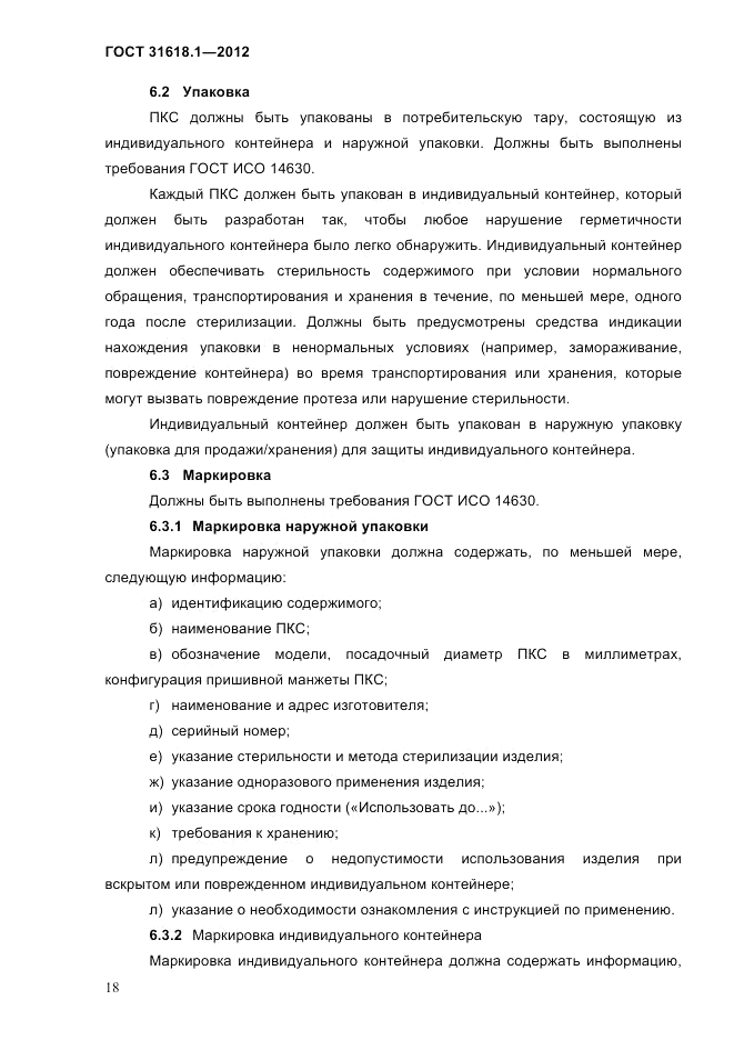 ГОСТ 31618.1-2012, страница 24