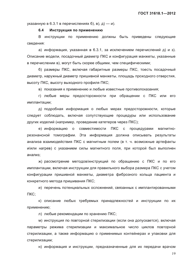 ГОСТ 31618.1-2012, страница 25