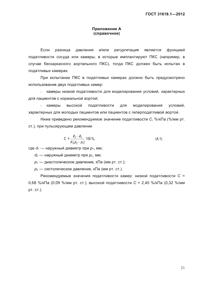 ГОСТ 31618.1-2012, страница 27
