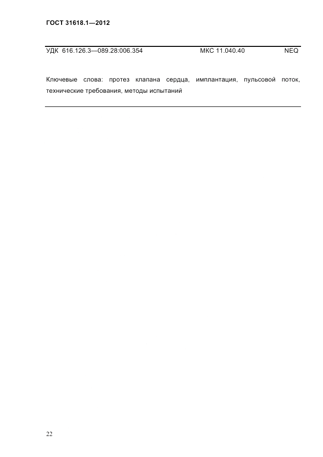 ГОСТ 31618.1-2012, страница 28