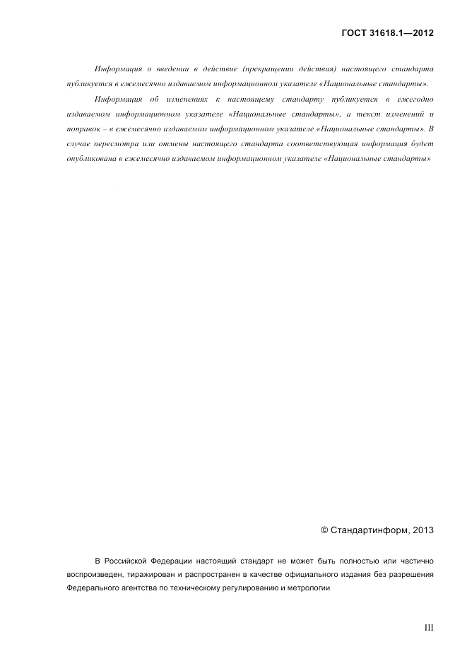 ГОСТ 31618.1-2012, страница 3