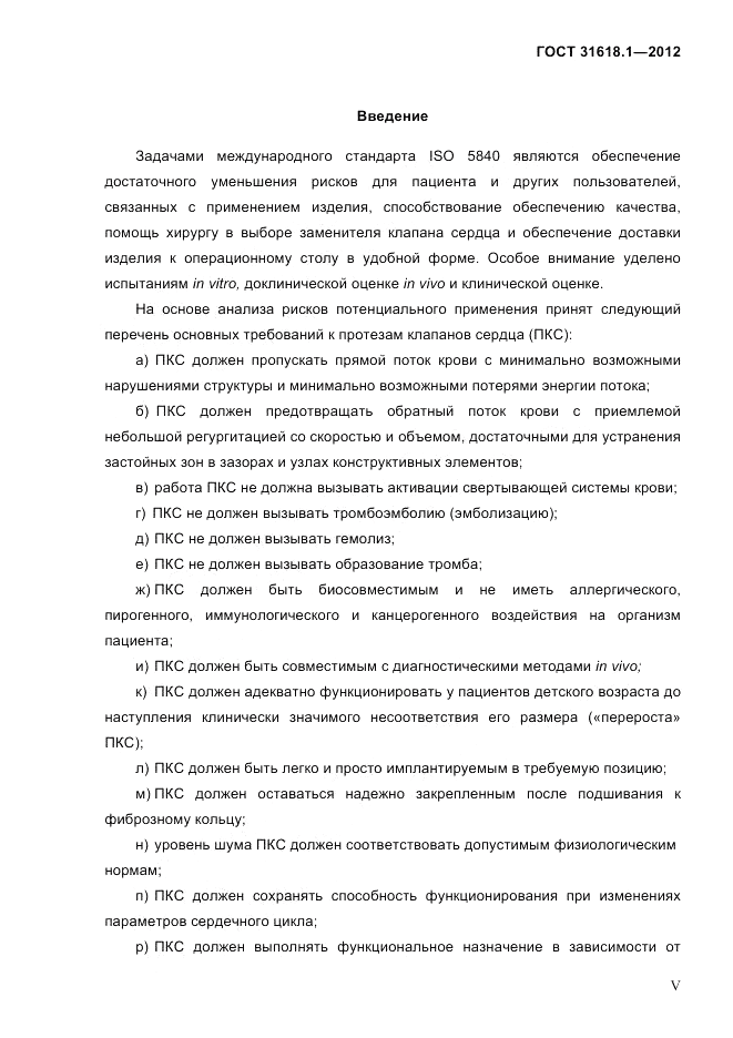 ГОСТ 31618.1-2012, страница 4