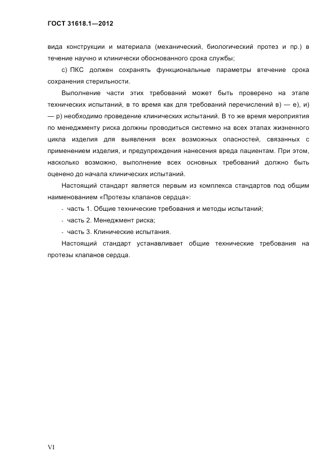 ГОСТ 31618.1-2012, страница 5