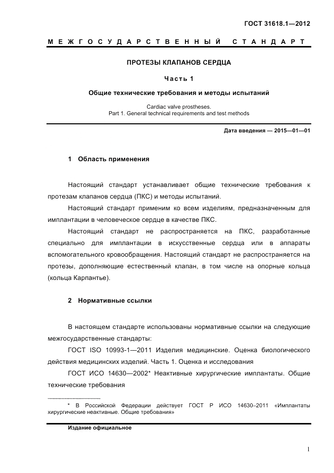 ГОСТ 31618.1-2012, страница 7