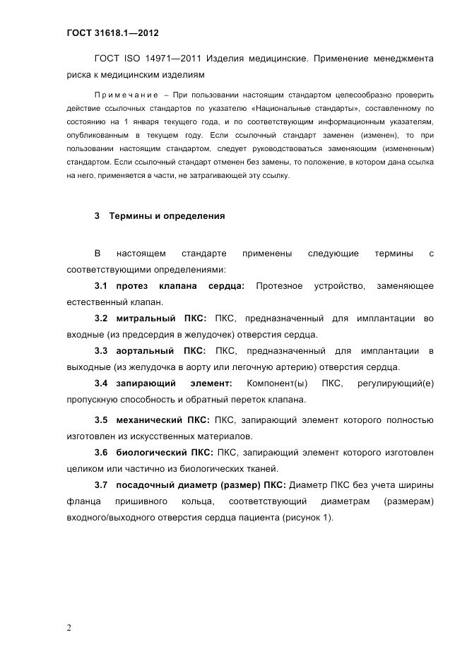 ГОСТ 31618.1-2012, страница 8