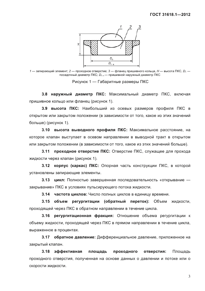 ГОСТ 31618.1-2012, страница 9