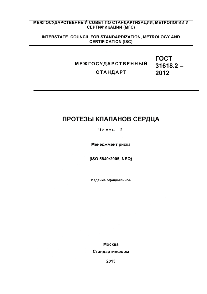 ГОСТ 31618.2-2012, страница 1
