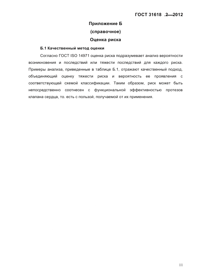 ГОСТ 31618.2-2012, страница 13
