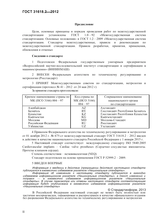 ГОСТ 31618.2-2012, страница 2
