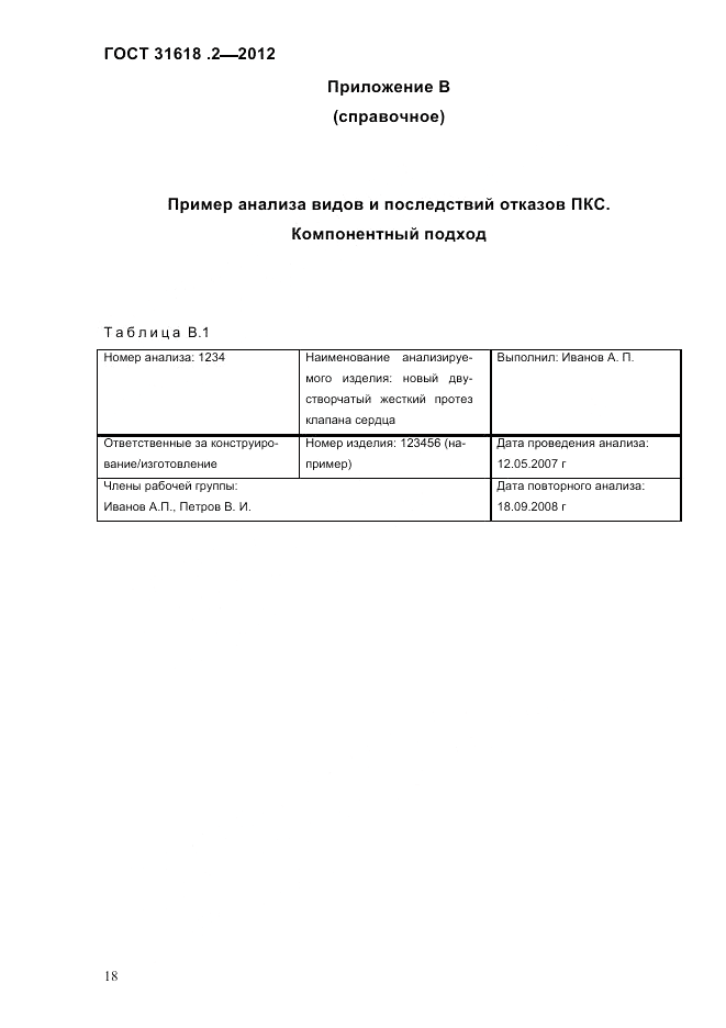 ГОСТ 31618.2-2012, страница 20
