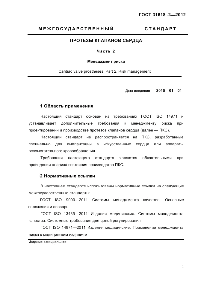 ГОСТ 31618.2-2012, страница 3