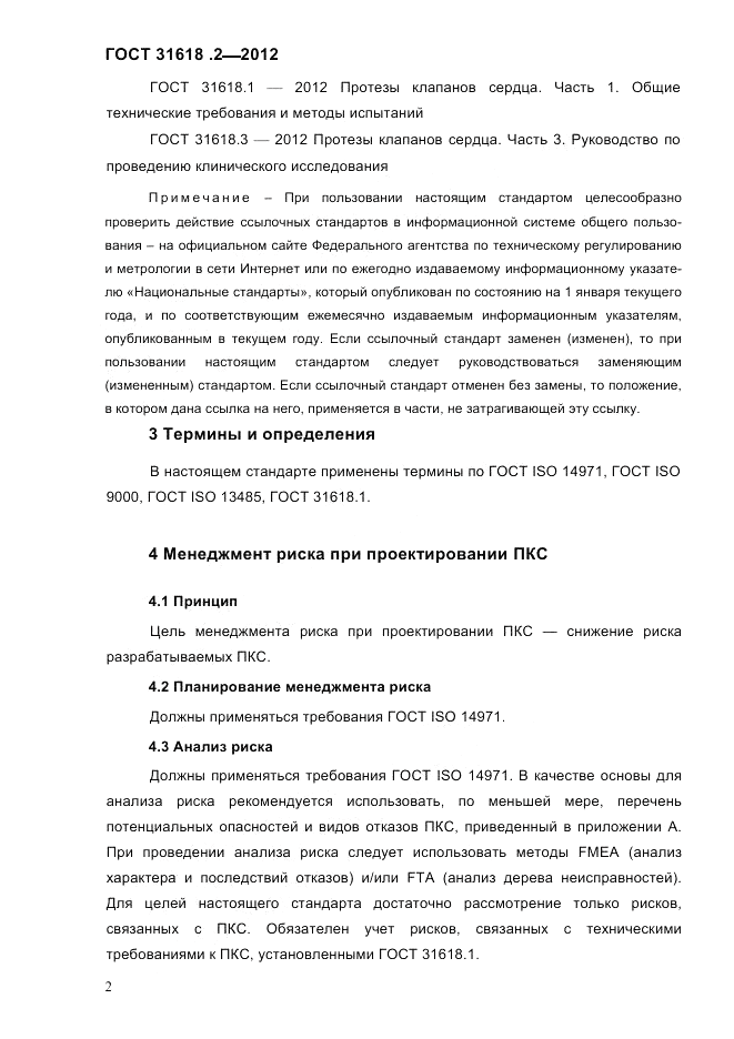 ГОСТ 31618.2-2012, страница 4