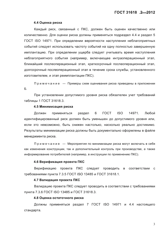 ГОСТ 31618.2-2012, страница 5