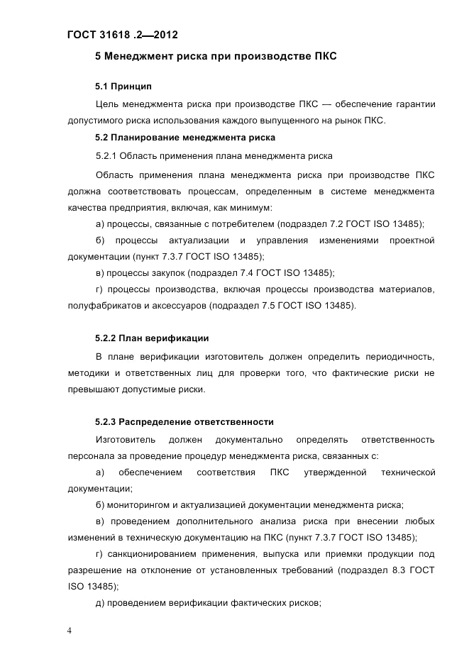ГОСТ 31618.2-2012, страница 6