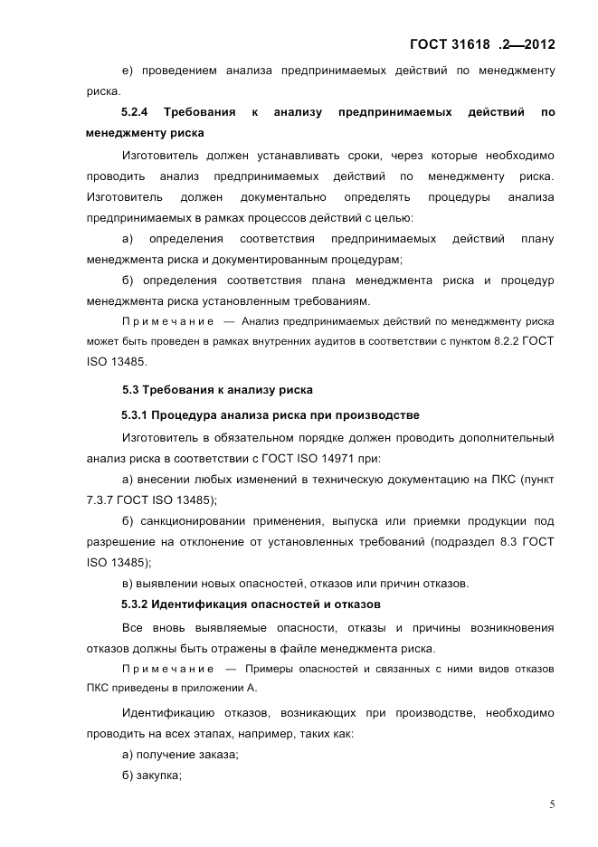 ГОСТ 31618.2-2012, страница 7