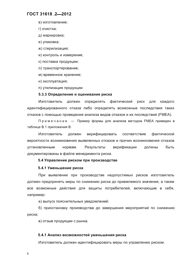 ГОСТ 31618.2-2012, страница 8