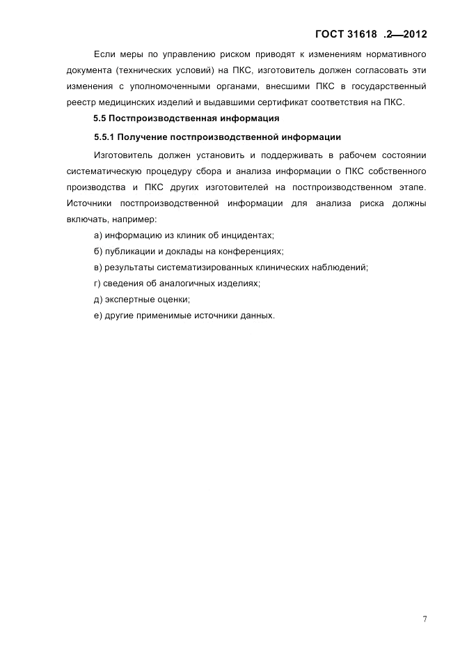 ГОСТ 31618.2-2012, страница 9