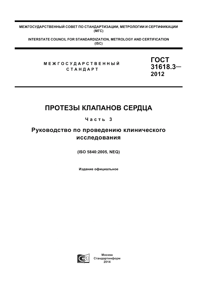 ГОСТ 31618.3-2012, страница 1