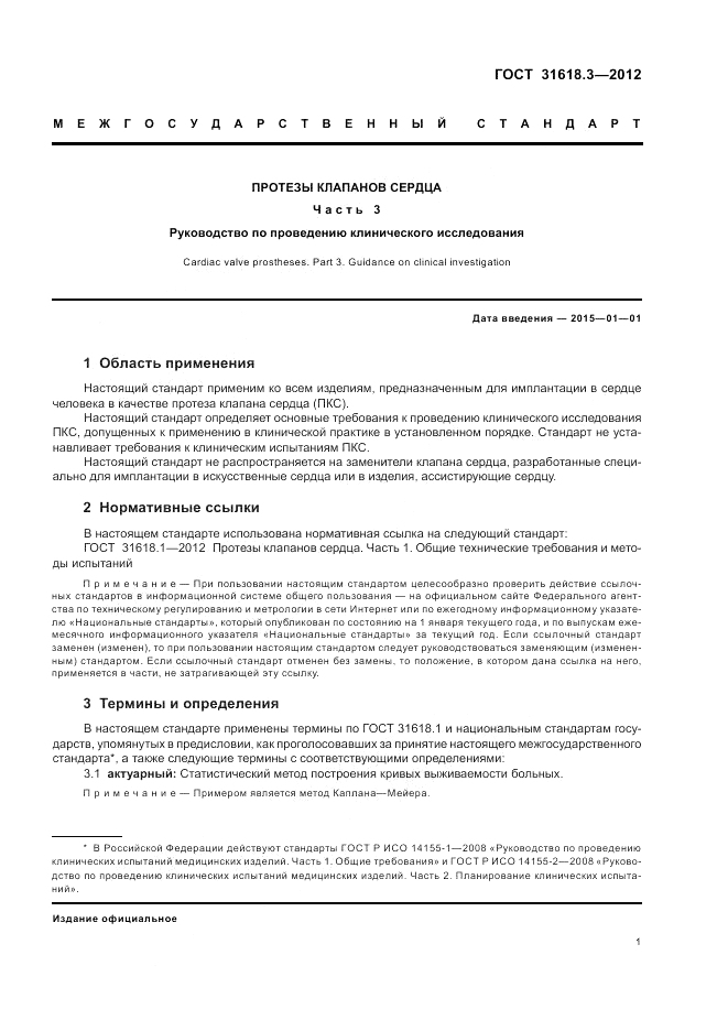ГОСТ 31618.3-2012, страница 5