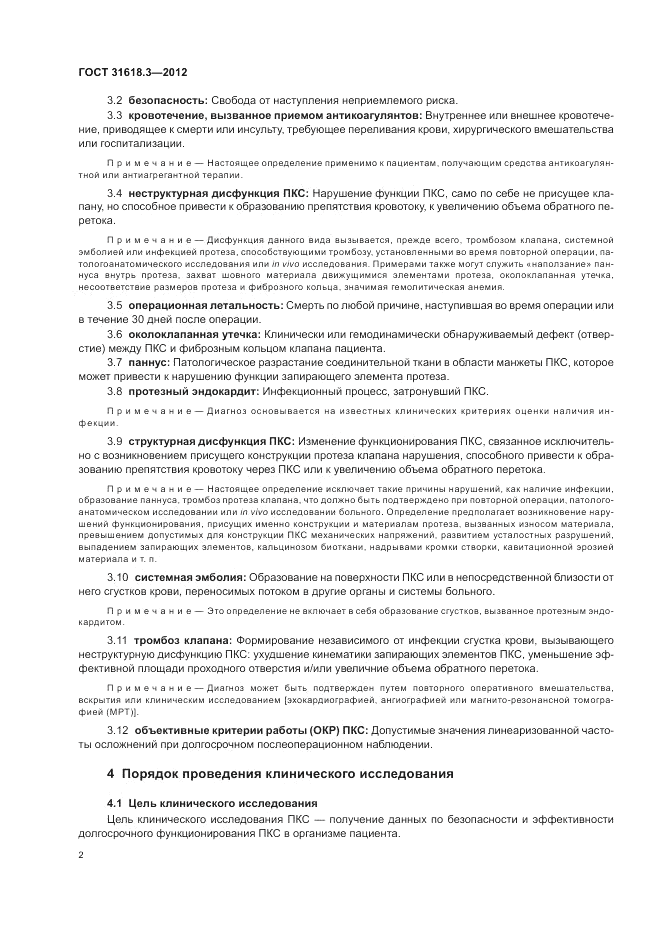 ГОСТ 31618.3-2012, страница 6