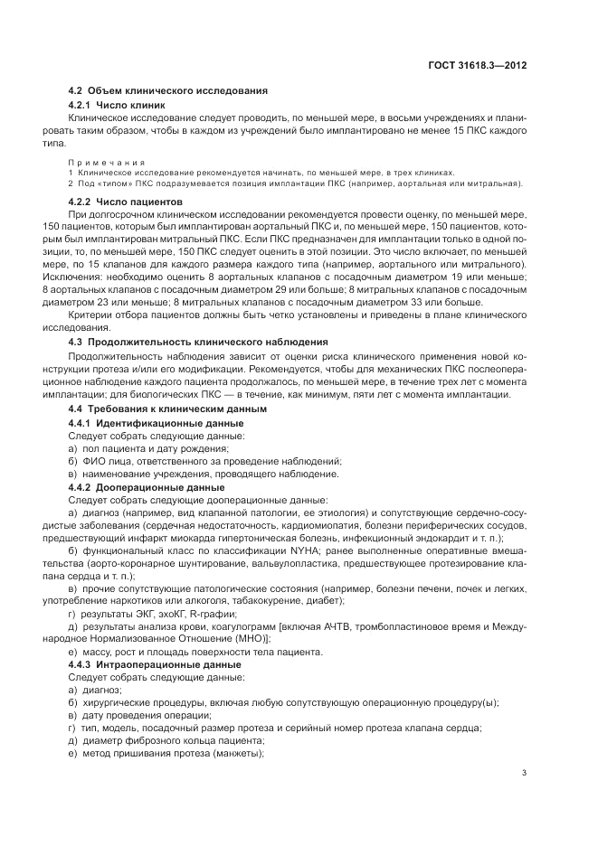 ГОСТ 31618.3-2012, страница 7