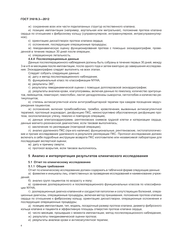 ГОСТ 31618.3-2012, страница 8