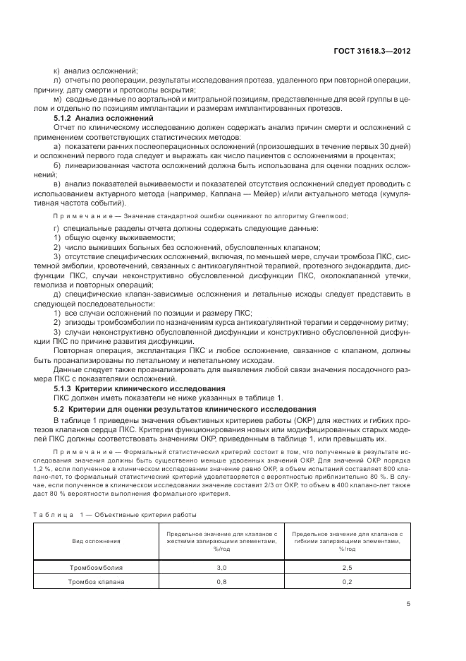 ГОСТ 31618.3-2012, страница 9