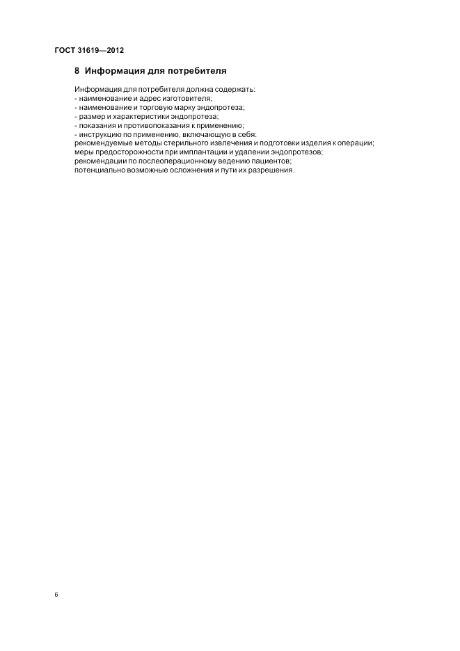ГОСТ 31619-2012, страница 10