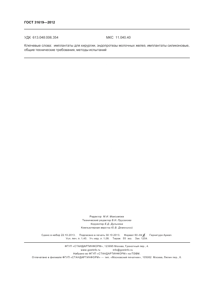 ГОСТ 31619-2012, страница 12