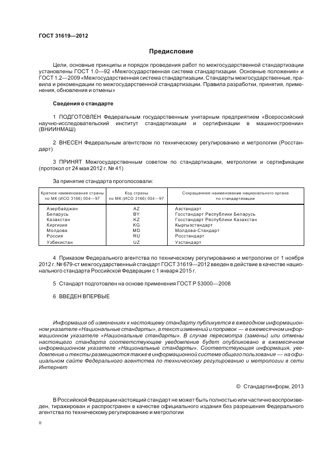 ГОСТ 31619-2012, страница 2