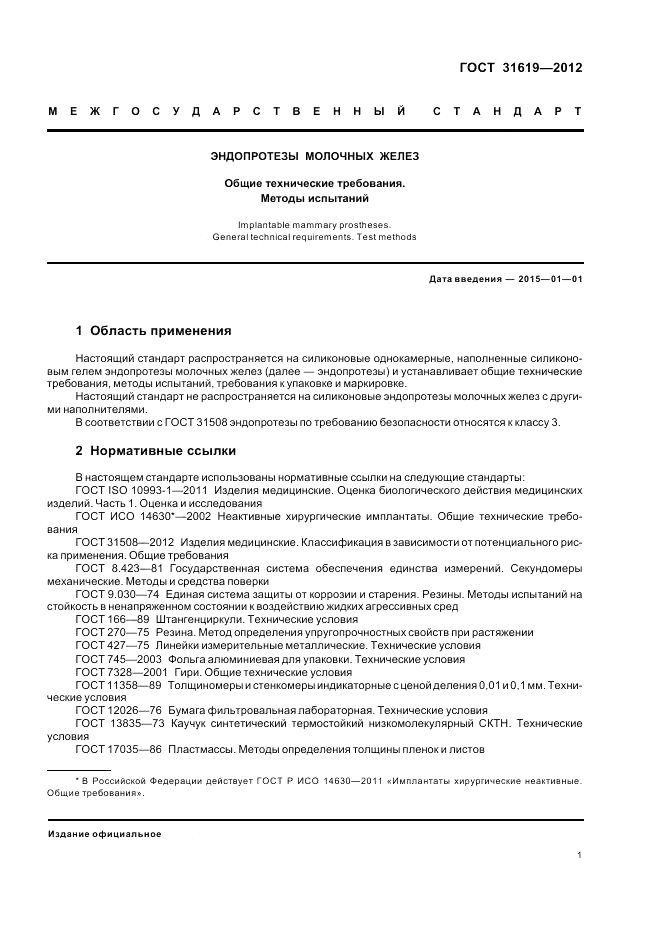 ГОСТ 31619-2012, страница 5