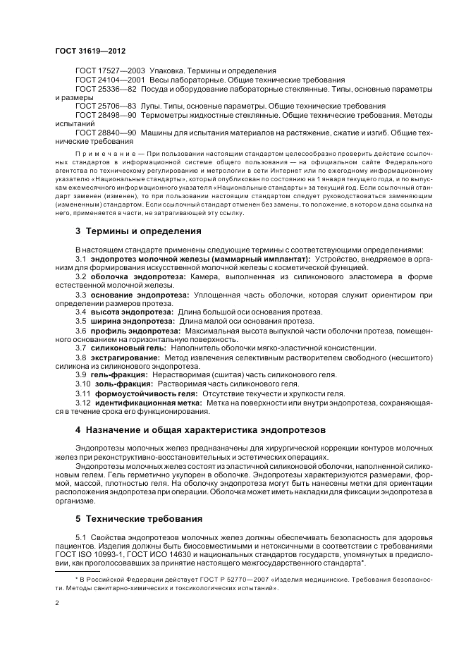 ГОСТ 31619-2012, страница 6
