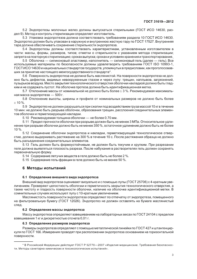 ГОСТ 31619-2012, страница 7