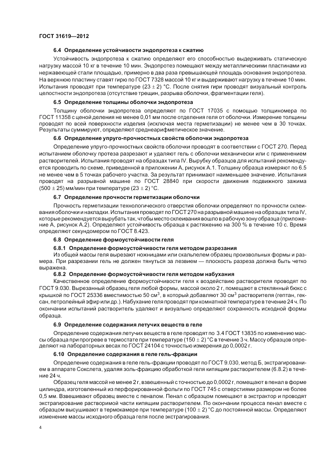 ГОСТ 31619-2012, страница 8