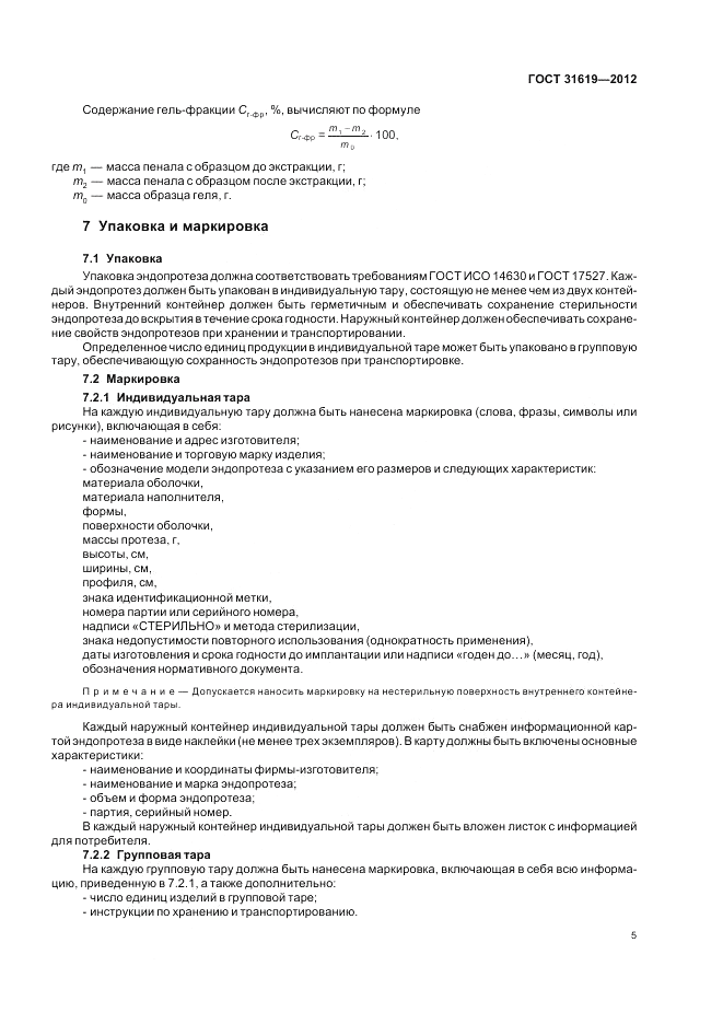 ГОСТ 31619-2012, страница 9